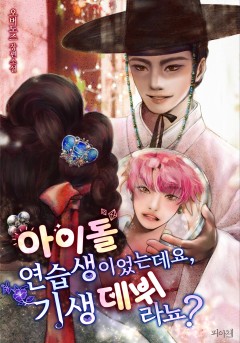 아이돌 연습생이었는데요, 기생 데뷔라뇨?