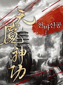 천마신공 [완결]