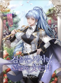 검을 든 기사는 오늘도 웃는다