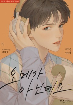 [BL] 오메가 아닌데요 5권 (완결) [19세 완전판][단행본]