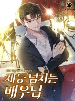 재능 넘치는 배우님