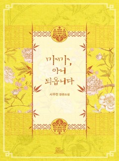 마마, 아니 되옵니다