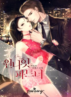 원나잇 파트너