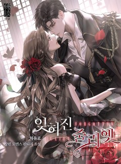 잊혀진 줄리엣