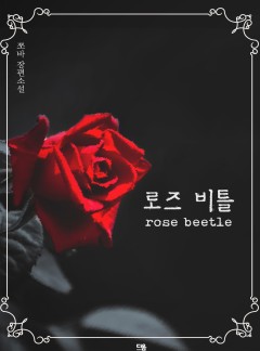 로즈 비틀 (rose beetle)