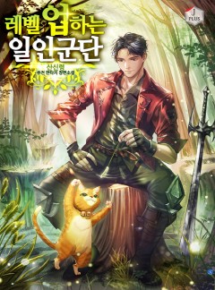 레벨업 하는 일인군단