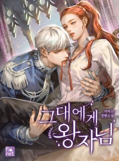 그대에게 왕자님