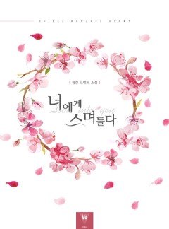 너에게 스며들다