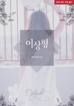 이상형 [단행본][19세 완전판]