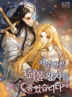 저주받은 괴물왕자를 품었습니다
