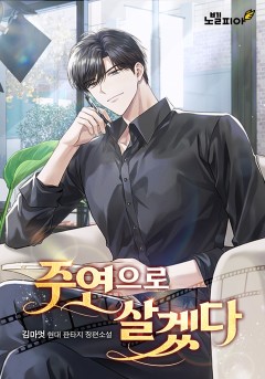 주연으로 살겠다