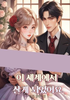 이 세계에서 살게 되었어요