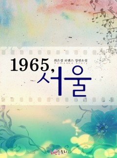 1965, 서울