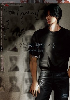 오늘부터 종말까지 [에피소드]