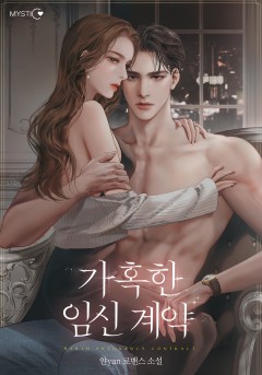 가혹한 임신 계약