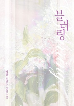 블러링