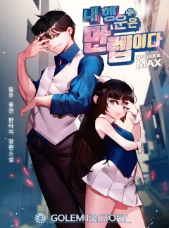 내 행운은 만렙이다