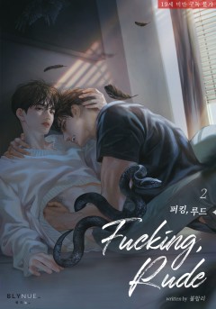 [BL] 퍼킹, 루드 2~3권 (완결) [19세 완전판][단행본]