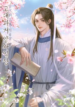 고대과거 양와일상