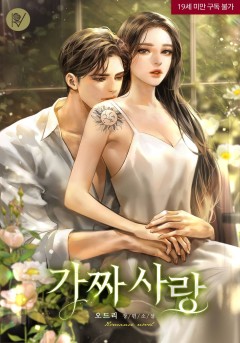 가짜 사랑 [삽화본] [19세 완전판]