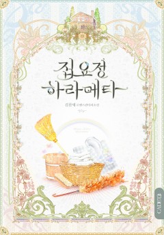 집요정 하라메타 [개정판][단행본]
