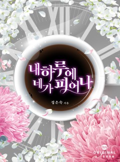 내 하루에 네가 피어나 [단행본]
