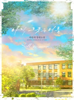 아직 그곳은 여름