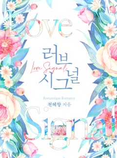 러브 시그널