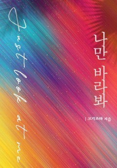 나만 바라봐[개정판]