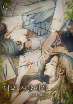 나의 겨울에게