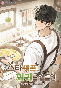 스타셰프, 회귀를 곁들인