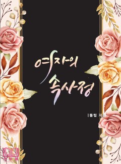 여자의 속사정