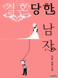 결혼당한 남자