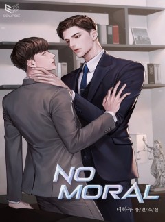 노 모럴(No Moral)