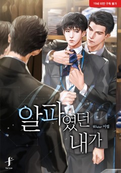 알파였던 내가 [19세 완전판]