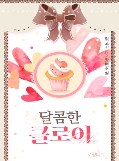 달콤한 클로이(Chloe Douce)