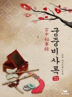 궁중비사록