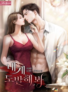 내게 도발해 봐