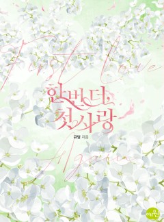 한 번 더, 첫사랑