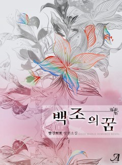백조의 꿈