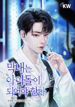 막내는 아이돌이 되어야 한다