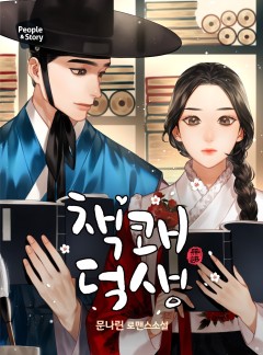 책쾌 덕생 [단독 선공개]