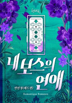 내 보스의 연애
