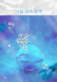 나를 찾아 줄게