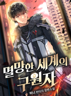 멸망한 세계의 구원자