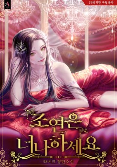 조연은 너나 하세요 [19세 완전판]