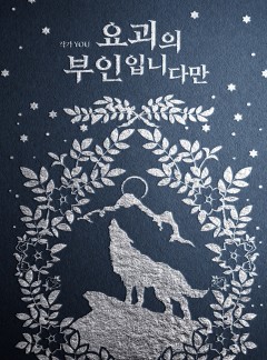 요괴의 부인입니다만