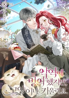악역에 빙의했지만, 고양이나 키울래요 외전 [단행본]