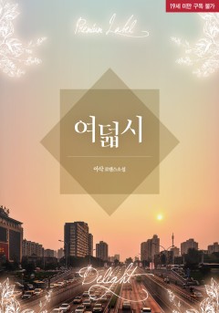 여덟 시 [단행본][19세 완전판]