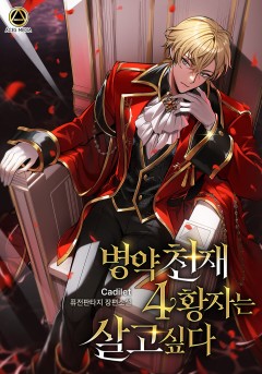 병약천재 4황자는 살고 싶다
